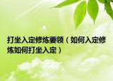 打坐入定修炼要领（如何入定修炼如何打坐入定）