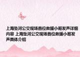上海坠河公交现场首位救援小哥发声详细内容 上海坠河公交现场首位救援小哥发声具体介绍