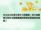 女主从小在男主家长大的黑道（求小说要男主和女主都是黑道的家里有背景的校园的）