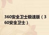 360安全卫士极速版（360安全卫士）