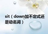 sit（down加不定式还是动名词）