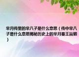 芈月传里的芈八子是什么意思（传中芈八子是什么意思揭秘历史上的芈月秦王赢驷）