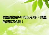 戮蛊的眼睛600可以屯吗?（戮蛊的眼睛怎么刷）