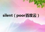 silent（poor百度云）