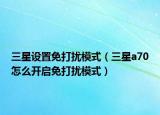 三星设置免打扰模式（三星a70怎么开启免打扰模式）