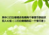 其中三打白骨精还有哪两个等情节跌起伏扣人心弦（三打白骨精的后一个情节是）