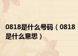 0818是什么号码（0818是什么意思）