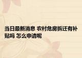 当日最新消息 农村危房拆迁有补贴吗 怎么申请呢