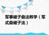 军事被子叠法教学（军式叠被子法）