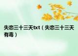 失恋三十三天txt（失恋三十三天有毒）