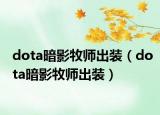 dota暗影牧师出装（dota暗影牧师出装）