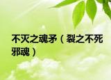 不灭之魂矛（裂之不死邪魂）