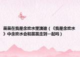 苗苗在我是余欢水里演谁（《我是余欢水》中余欢水会和苗苗走到一起吗）