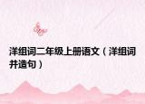 洋组词二年级上册语文（洋组词并造句）