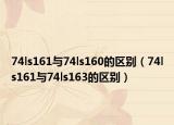 74ls161与74ls160的区别（74ls161与74ls163的区别）