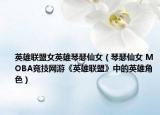 英雄联盟女英雄琴瑟仙女（琴瑟仙女 MOBA竞技网游《英雄联盟》中的英雄角色）