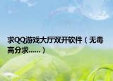 求QQ游戏大厅双开软件（无毒 高分求......）
