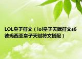 LOL皇子符文（lol皇子天赋符文s6德玛西亚皇子天赋符文搭配）