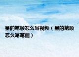 星的笔顺怎么写视频（星的笔顺怎么写笔画）