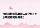 可乐鸡翅的简单做法及介绍（可乐鸡翅的简易做法）