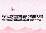 郑少秋扮演乾隆演唱的歌（有没有人知道郑少秋演的话说乾隆里的那首歌叫什么）