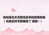 谁知道丑女无敌完美季的剧情发展（也就是林无敌跟谁了 谢谢~）