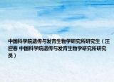 中国科学院遗传与发育生物学研究所研究生（汪迎春 中国科学院遗传与发育生物学研究所研究员）