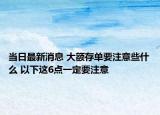 当日最新消息 大额存单要注意些什么 以下这6点一定要注意