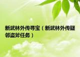 新武林外传寻宝（新武林外传疑邻盗斧任务）