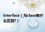 interface（与class有什么区别?）