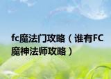 fc魔法门攻略（谁有FC魔神法师攻略）