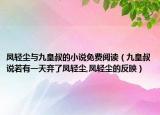 凤轻尘与九皇叔的小说免费阅读（九皇叔说若有一天弃了凤轻尘,凤轻尘的反映）