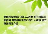 美国移民惨案已有51人遇难 细节曝光详细内容 美国移民惨案已有51人遇难 细节曝光具体介绍