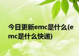 今日更新emc是什么(emc是什么快递)