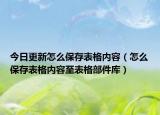 今日更新怎么保存表格内容（怎么保存表格内容至表格部件库）