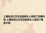 上海坠河公交车后的追车人找到了详细内容 上海坠河公交车后的追车人找到了具体介绍