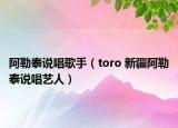 阿勒泰说唱歌手（toro 新疆阿勒泰说唱艺人）