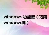 windows 功能键（巧用windows键）