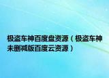 极盗车神百度盘资源（极盗车神未删减版百度云资源）