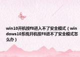 win10开机按f8进入不了安全模式（windows10系统开机按F8进不了安全模式怎么办）