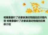 明星象脚烂了还要表演动物园回应详细内容 明星象脚烂了还要表演动物园回应具体介绍