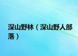 深山野林（深山野人部落）
