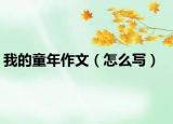 我的童年作文（怎么写）