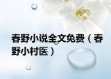 春野小说全文免费（春野小村医）