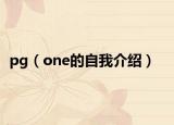 pg（one的自我介绍）