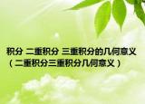 积分 二重积分 三重积分的几何意义（二重积分三重积分几何意义）