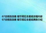 G7合照连连看 细节背后全是戏详细内容 G7合照连连看 细节背后全是戏具体介绍