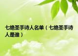 七绝圣手诗人名单（七绝圣手诗人是谁）