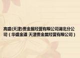 高盛(天津)贵金属经营有限公司湖北分公司（华盛金道 天津贵金属经营有限公司）