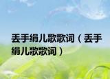 丢手绢儿歌歌词（丢手绢儿歌歌词）